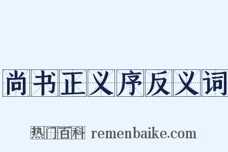 尚书正义序反义词是什么意思的图片